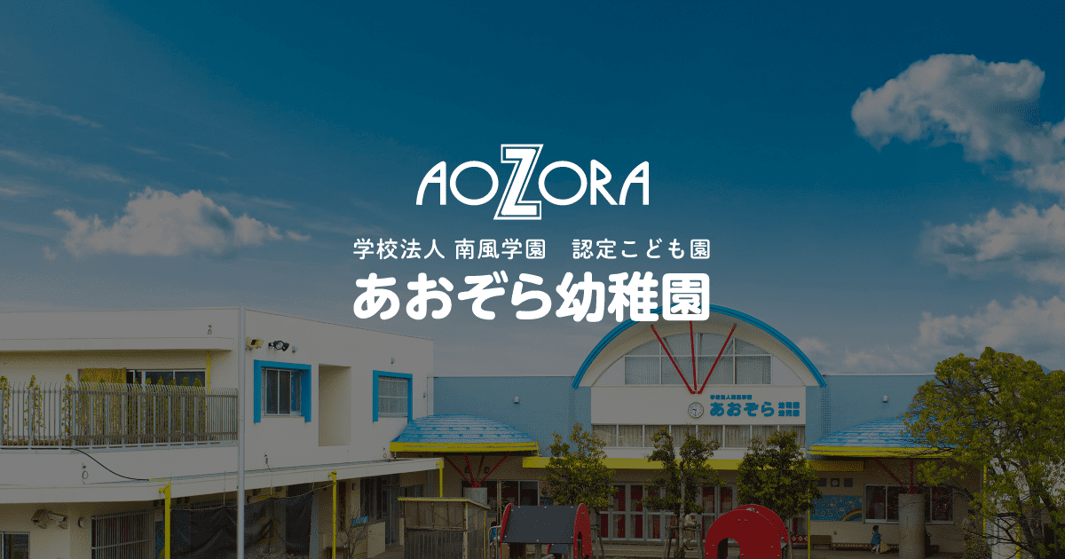 あおぞら幼稚園の外観